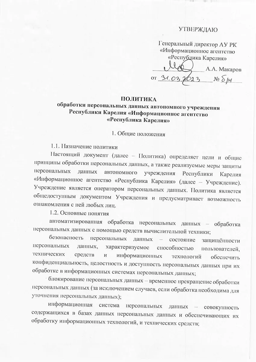 Политика обработки персональных данных АУ РК "Информационное агентство "Республика Карелия"