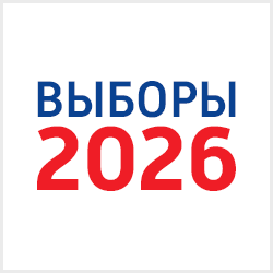 Выборы 2026 баннер